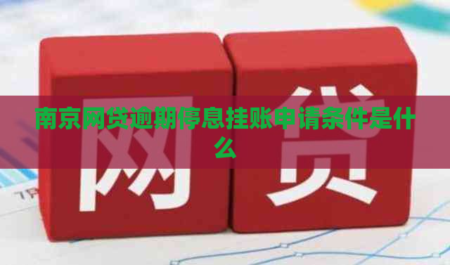 南京网贷逾期停息挂账申请条件是什么