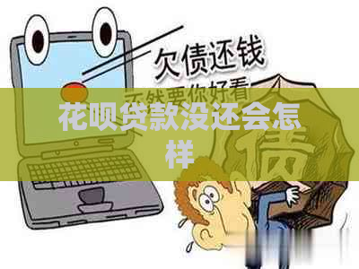 白条贷款没还会怎样