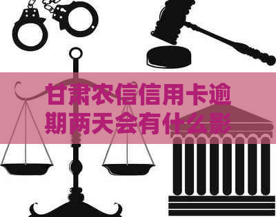 甘肃农信信用卡逾期两天会有什么影响