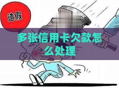 多张信用卡欠款怎么处理