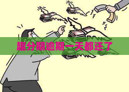 趣分期逾期一天都还了