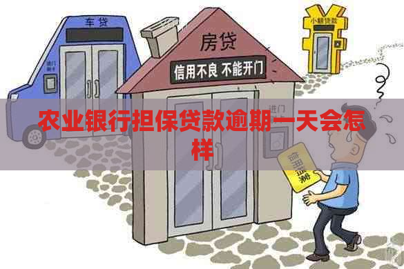 农业银行担保贷款逾期一天会怎样