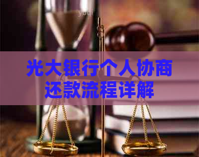 光大银行个人协商还款流程详解