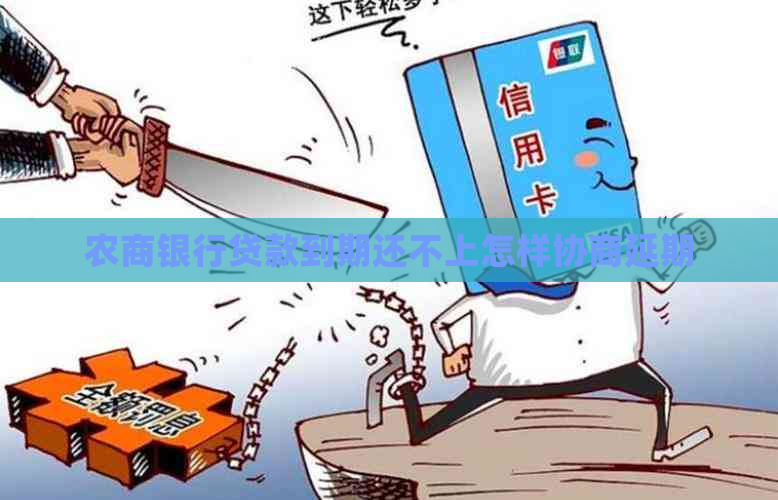 农商银行贷款到期还不上怎样协商延期
