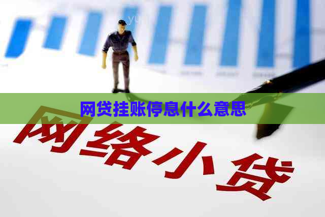 网贷挂账停息什么意思
