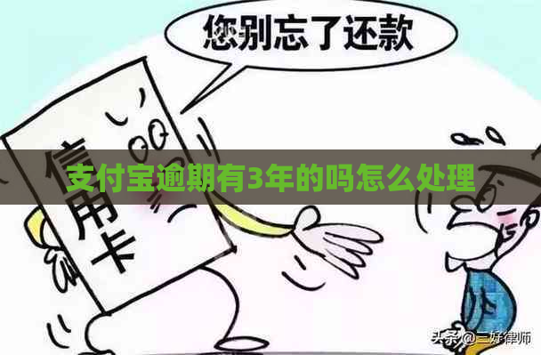 信用卡逾期有3年的吗怎么处理