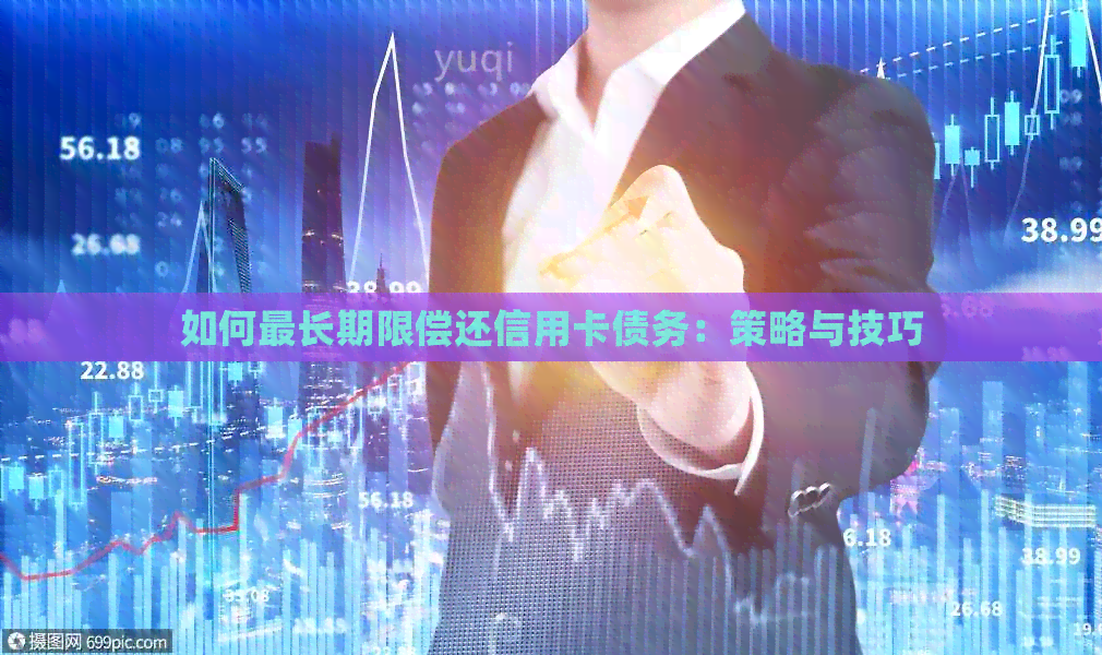 如何最长期限偿还信用卡债务：策略与技巧
