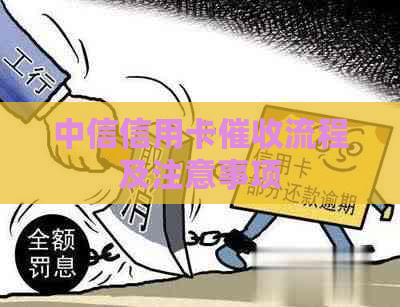 中信信用卡流程及注意事项