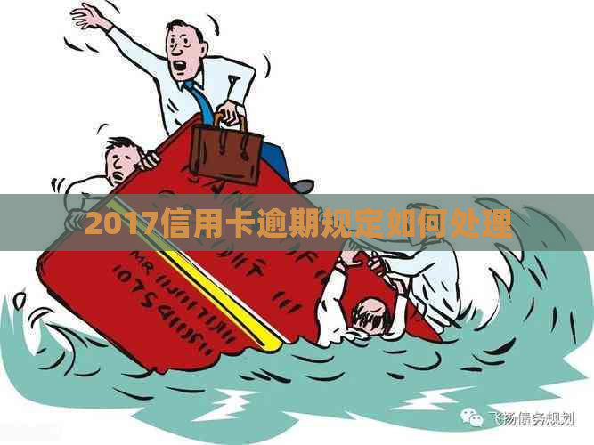 2017信用卡逾期规定如何处理