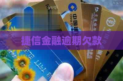 捷信金融逾期欠款