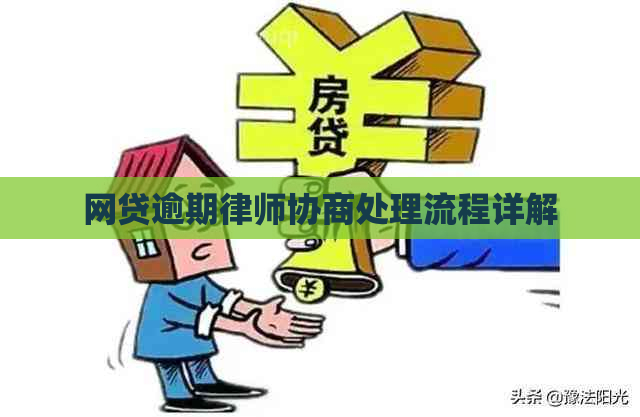 网贷逾期律师协商处理流程详解