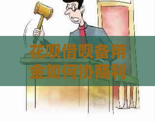 白条信用卡备用金如何协商利息费用