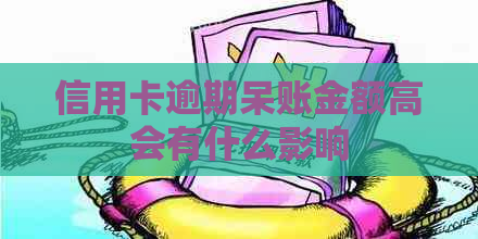 信用卡逾期呆账金额高会有什么影响