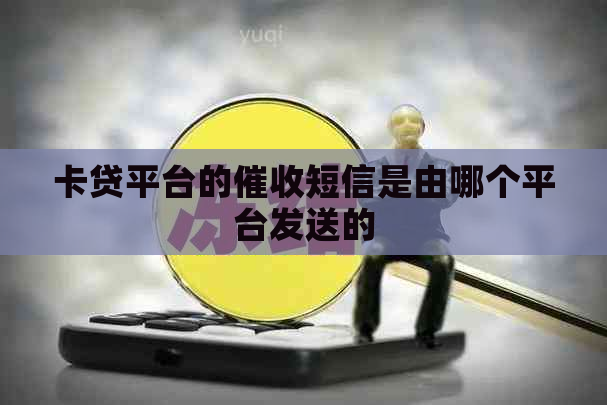 卡贷平台的短信是由哪个平台发送的