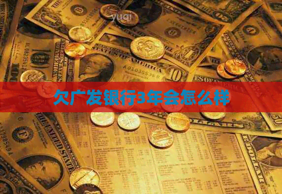 欠广发银行3年会怎么样