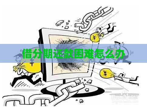 借分期还款困难怎么办