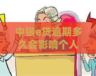 中银e贷逾期多久会影响个人信用记录