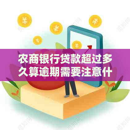 农商银行贷款超过多久算逾期需要注意什么