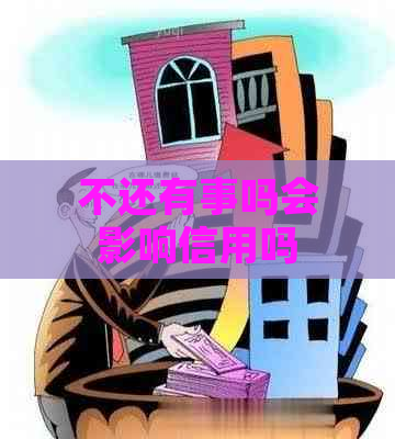 不还有事吗会影响信用吗