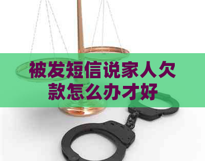 被发短信说家人欠款怎么办才好