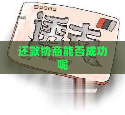 还款协商能否成功呢