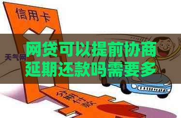 网贷可以提前协商延期还款吗需要多久处理