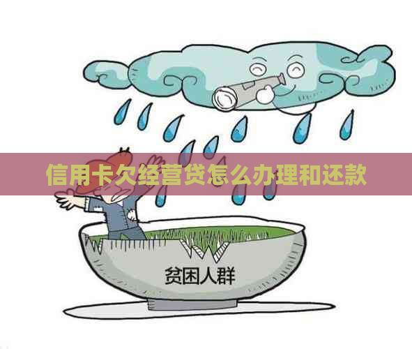 信用卡欠经营贷怎么办理和还款