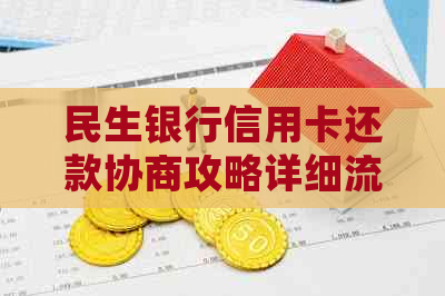 民生银行信用卡还款协商攻略详细流程与技巧