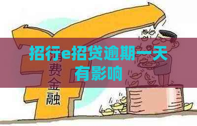 招行e招贷逾期一天有影响