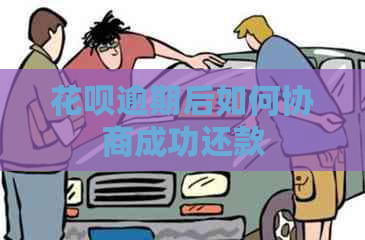 白条逾期后如何协商成功还款