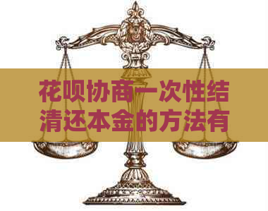 白条协商一次性结清还本金的方法有哪些