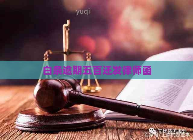 白条逾期五百还发律师函