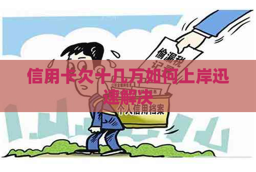 信用卡欠十几万如何上岸迅速解决