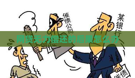 网贷无力偿还的后果怎么办