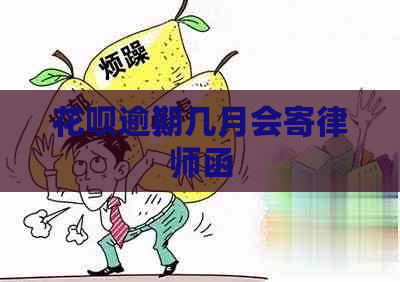 白条逾期几月会寄律师函