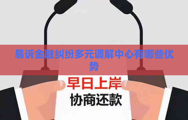 易诉金融纠纷多元调解中心有哪些优势