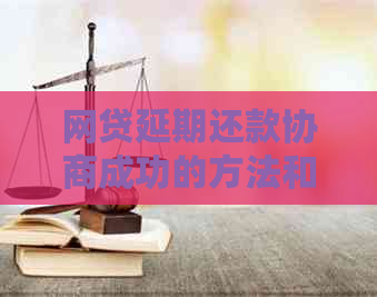 网贷延期还款协商成功的方法和经验分享