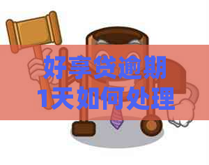 好享贷逾期1天如何处理