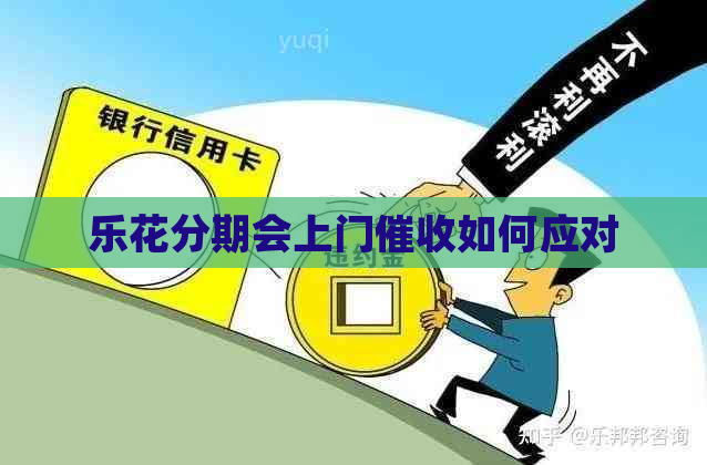 乐花分期会上门如何应对