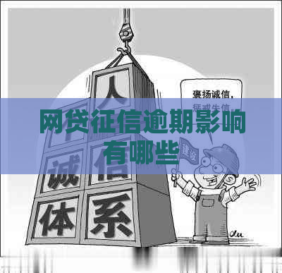 网贷逾期影响有哪些
