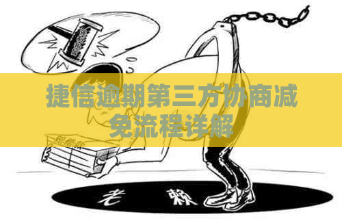 捷信逾期第三方协商减免流程详解