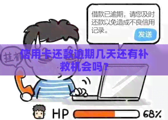信用卡还款逾期几天还有补救机会吗？
