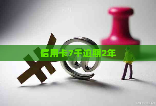 信用卡7千逾期2年