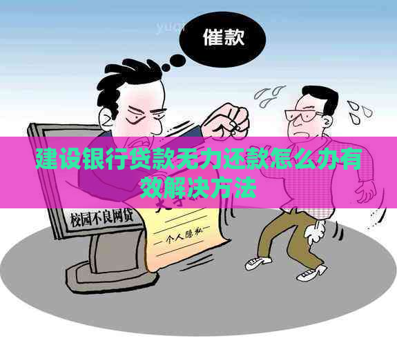 建设银行贷款无力还款怎么办有效解决方法