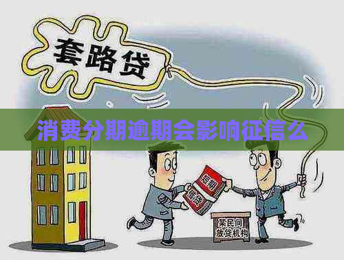 消费分期逾期会影响么