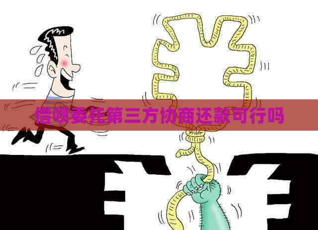 信用卡委托第三方协商还款可行吗