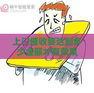 上门要达到多少金额才有效果