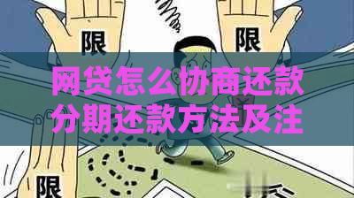 网贷怎么协商还款分期还款方法及注意事项