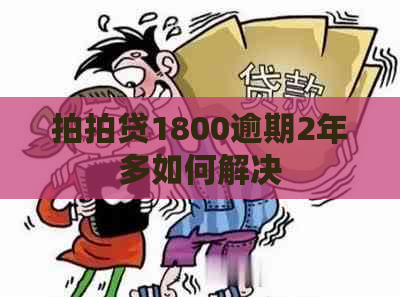 1800逾期2年多如何解决