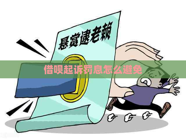 信用卡起诉罚息怎么避免